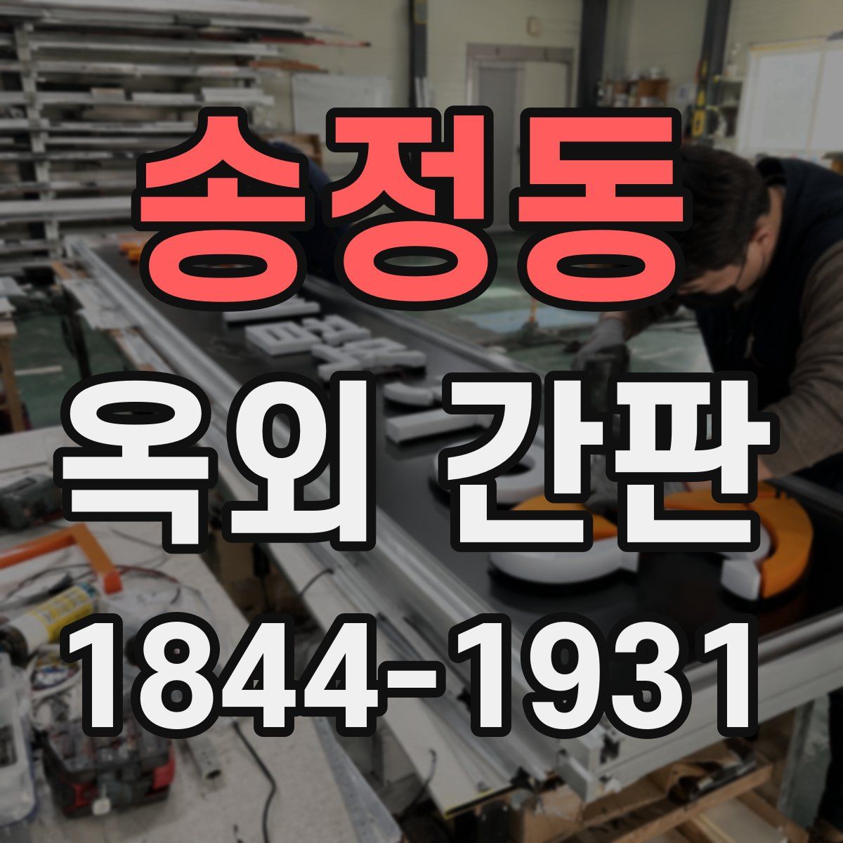 송정동 옥외 간판
