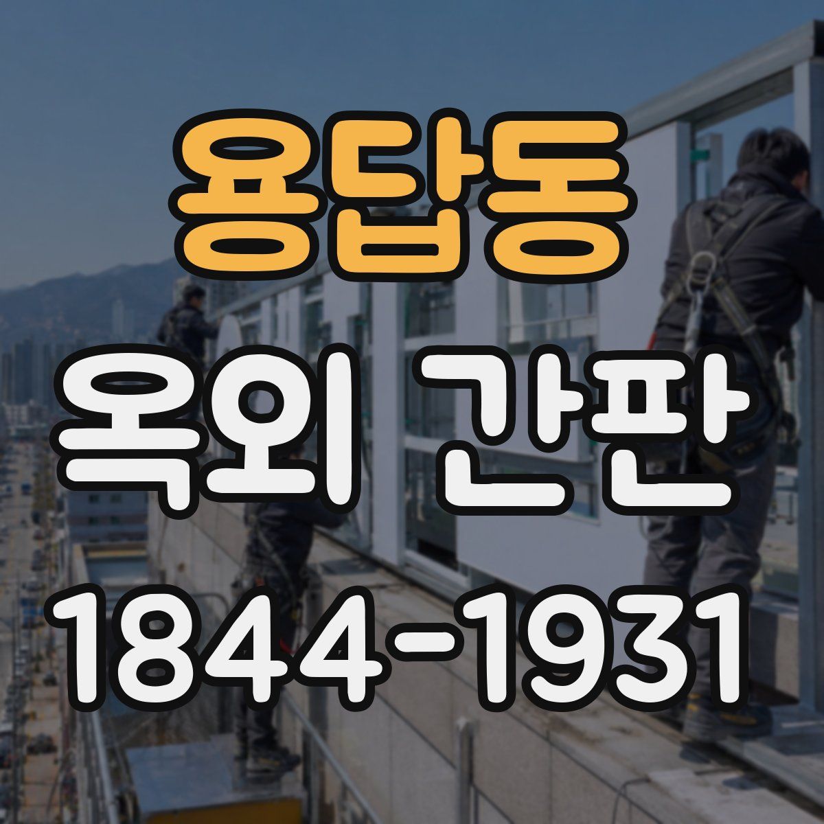 용답동 옥외 간판