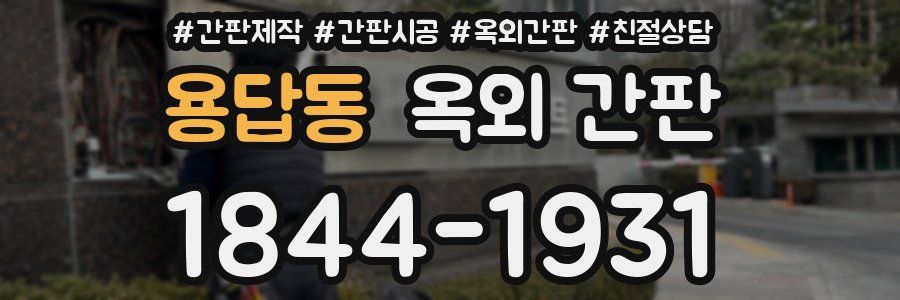 용답동 옥외 간판