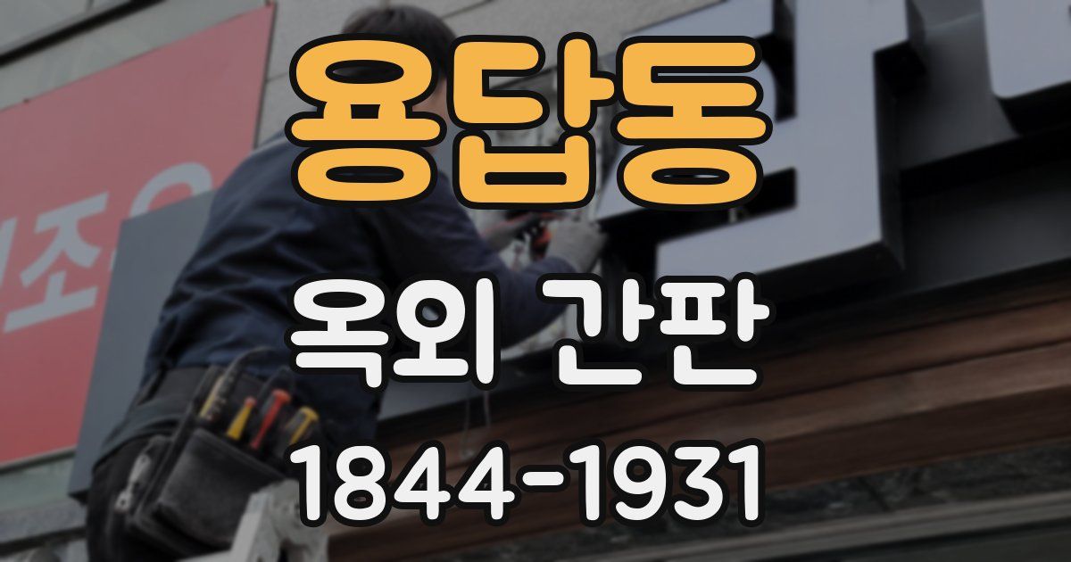 용답동 옥외 간판
