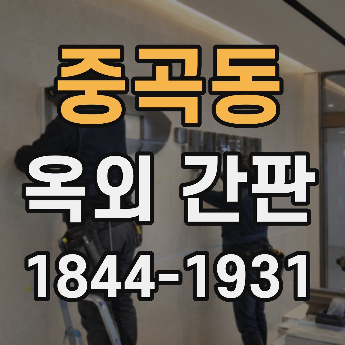 중곡동 옥외 간판