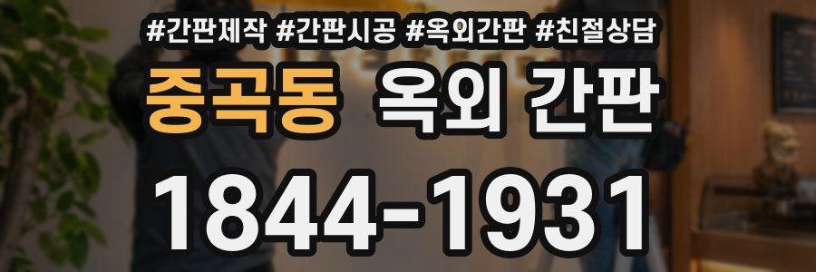 중곡동 옥외 간판