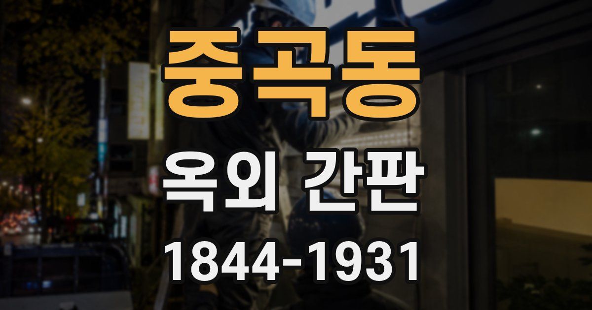 중곡동 옥외 간판