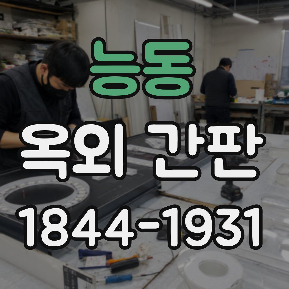 능동 옥외 간판
