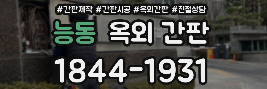 능동 옥외 간판