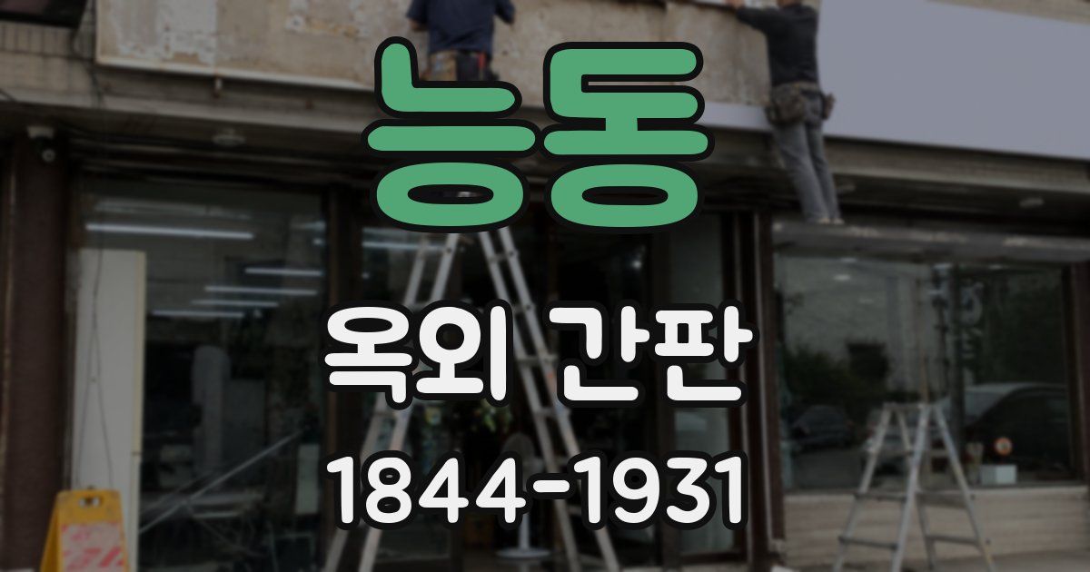 능동 옥외 간판