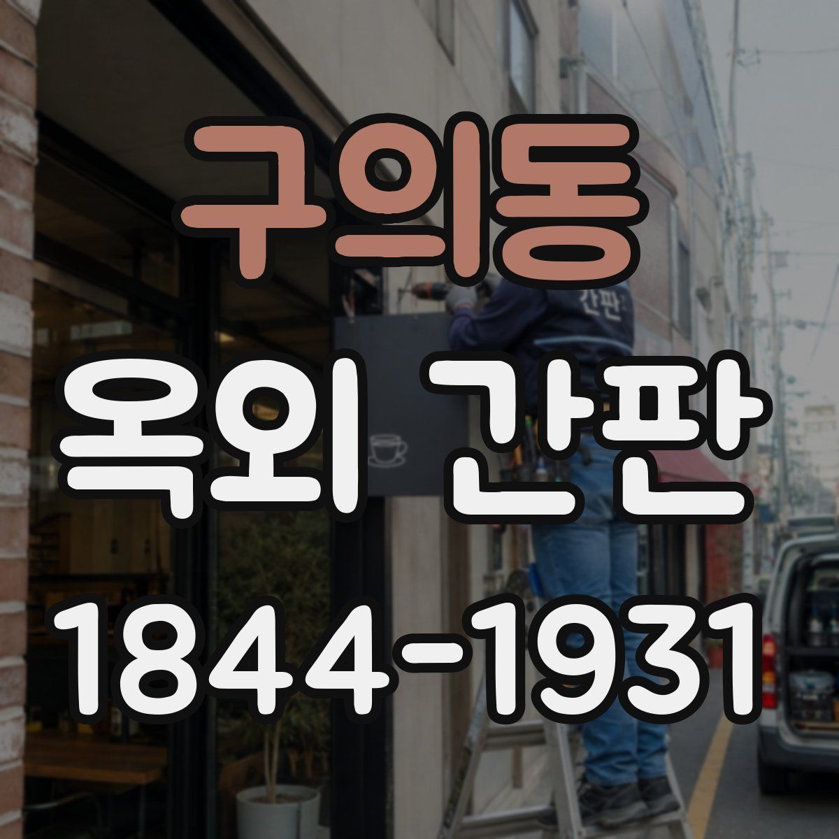 구의동 옥외 간판