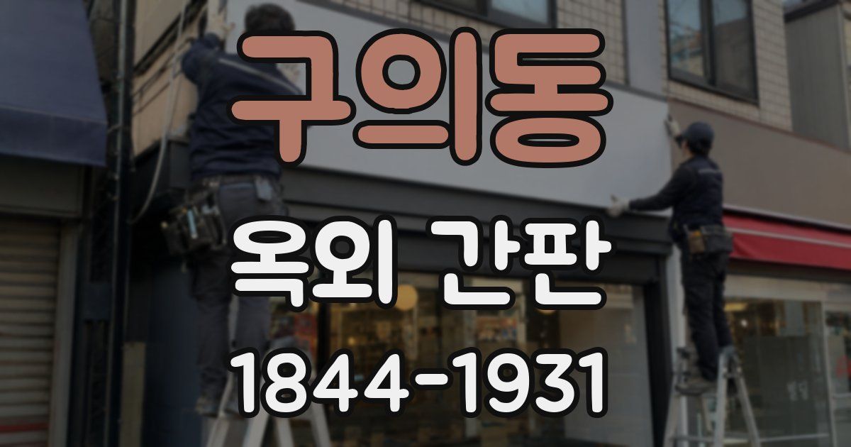 구의동 옥외 간판
