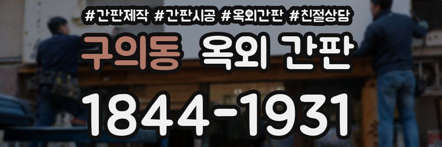 구의동 옥외 간판