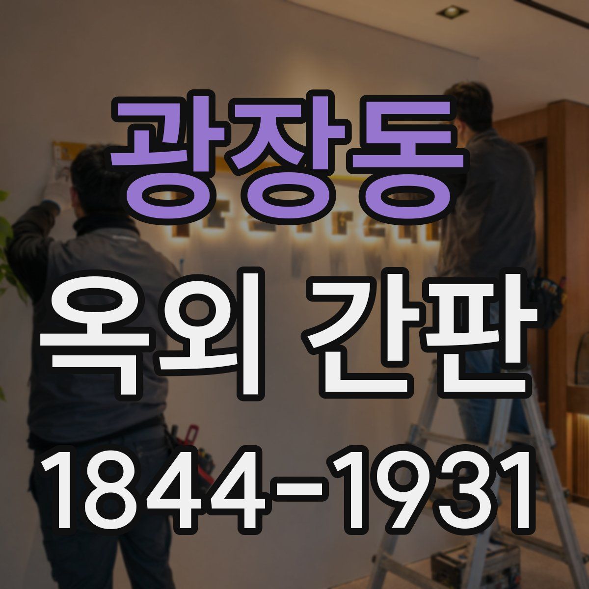 광장동 옥외 간판