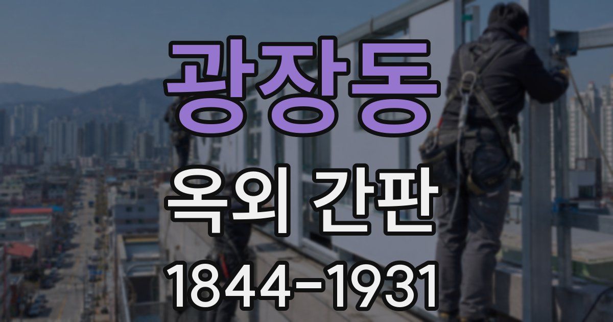 광장동 옥외 간판