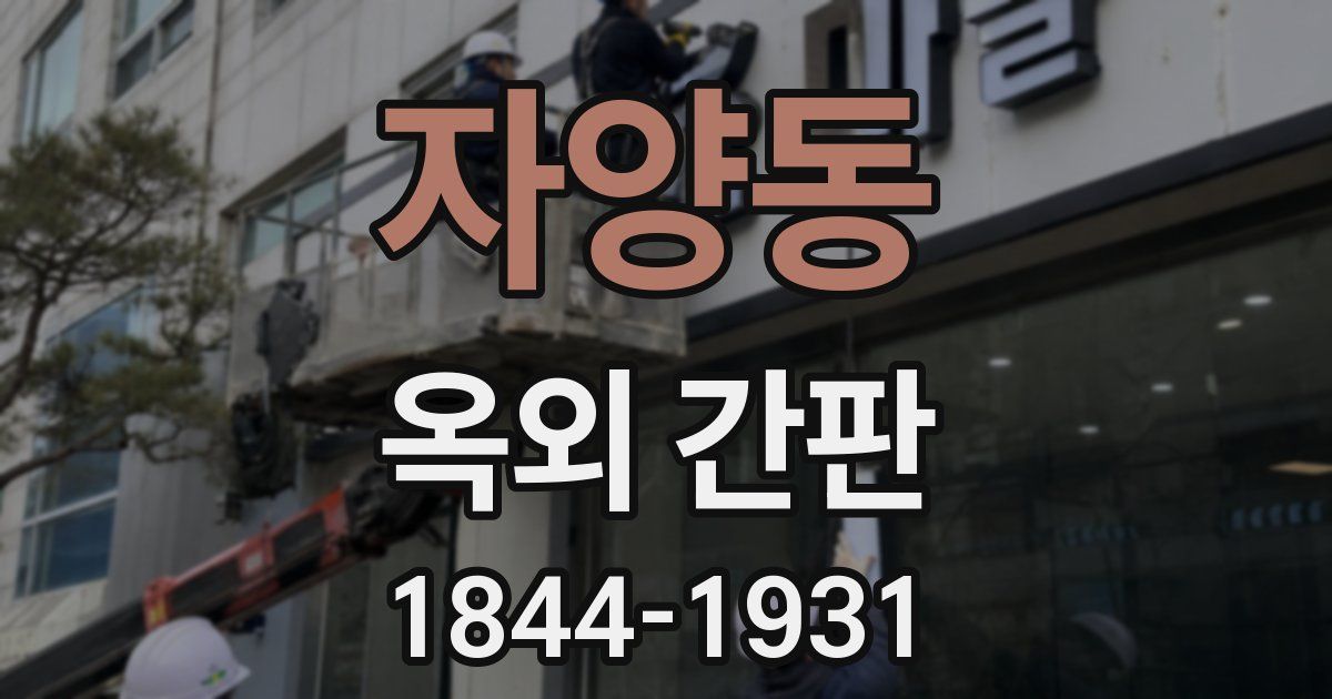 자양동 옥외 간판