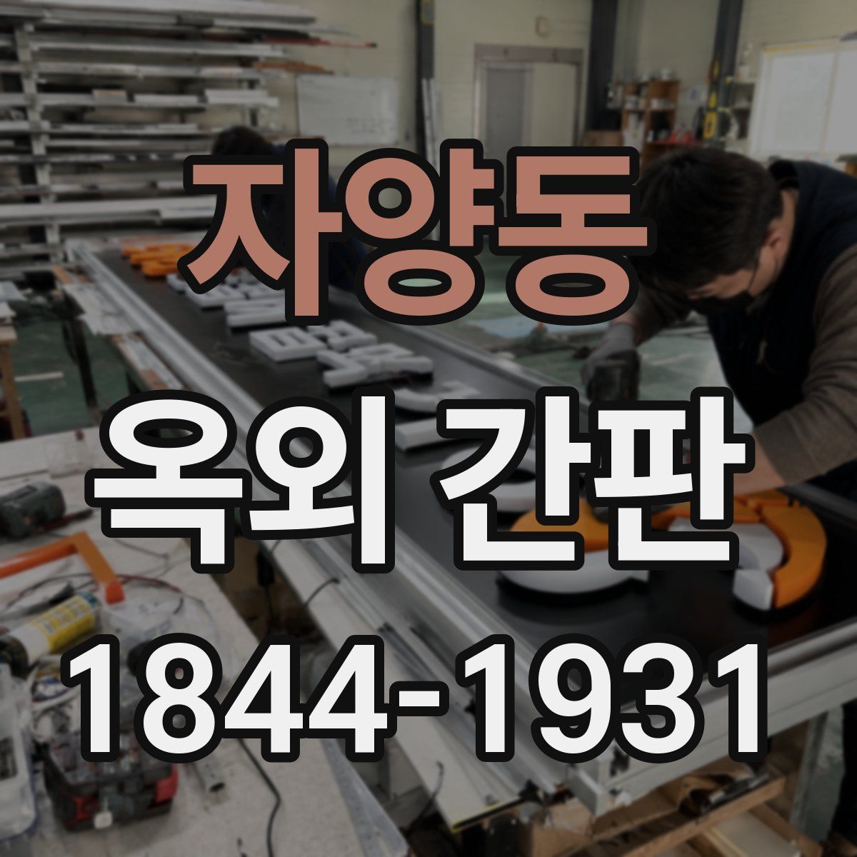 자양동 옥외 간판