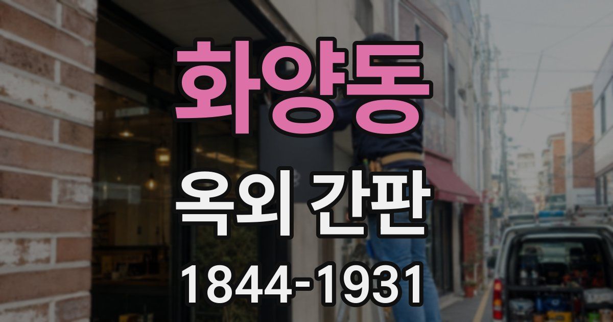 화양동 옥외 간판