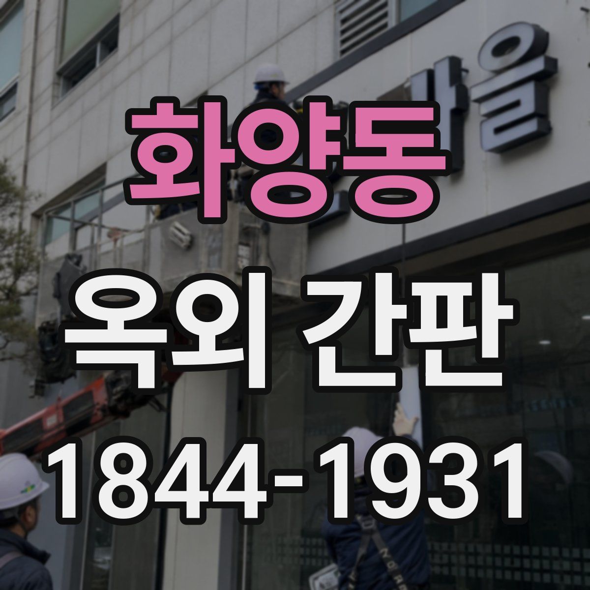 화양동 옥외 간판