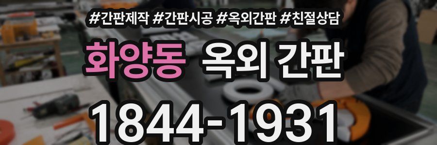 화양동 옥외 간판