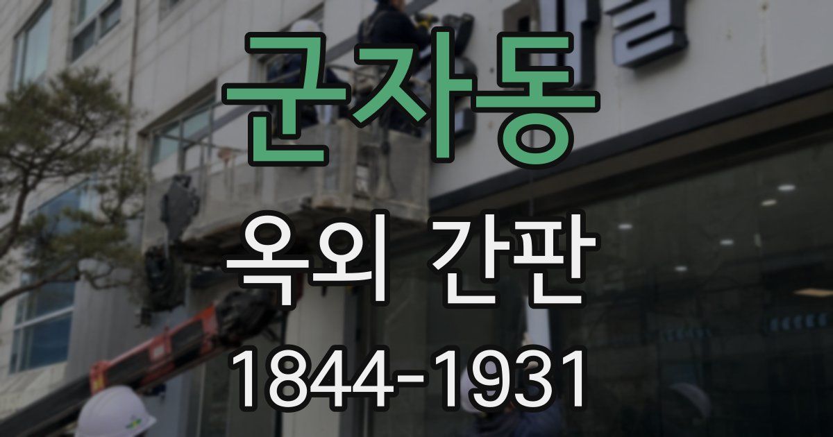 군자동 옥외 간판