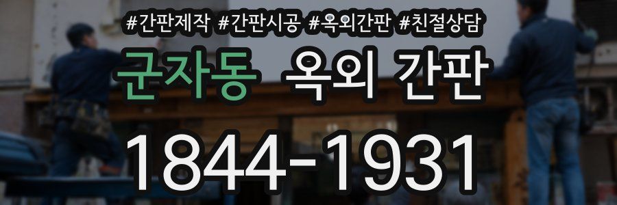 군자동 옥외 간판