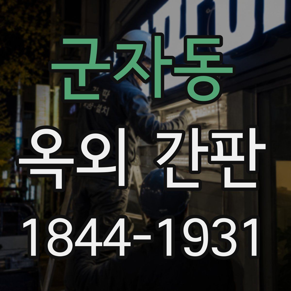 군자동 옥외 간판