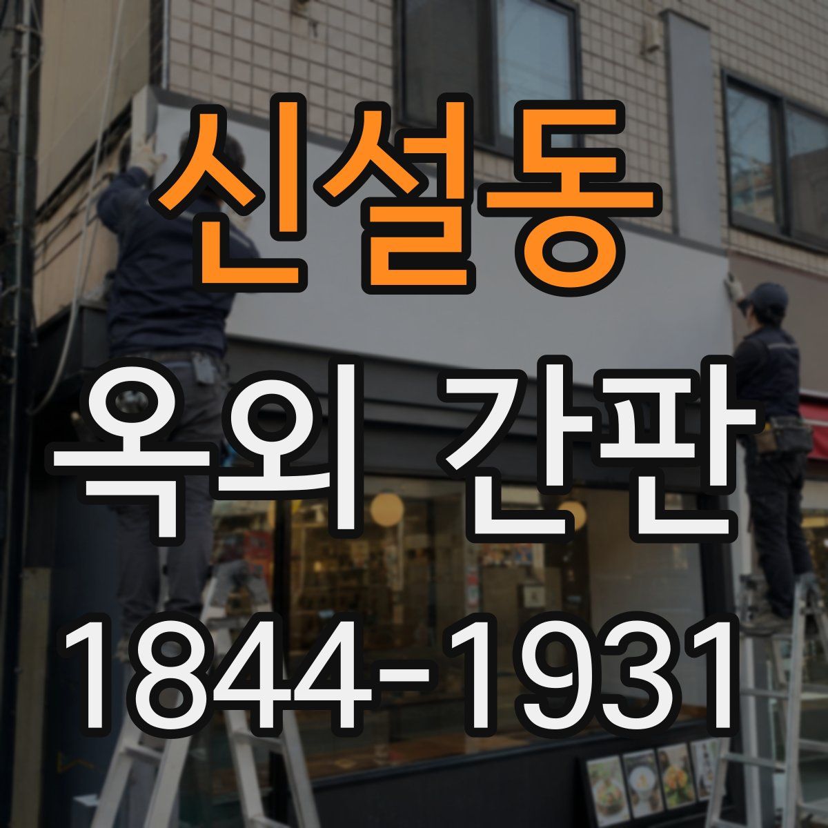 신설동 옥외 간판