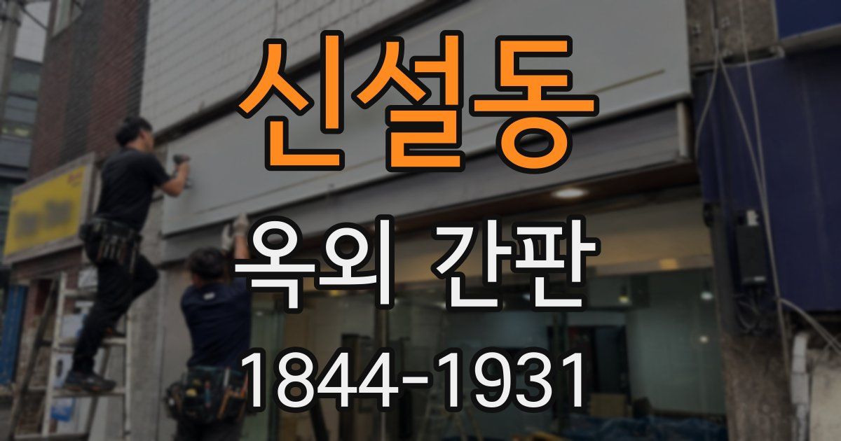 신설동 옥외 간판