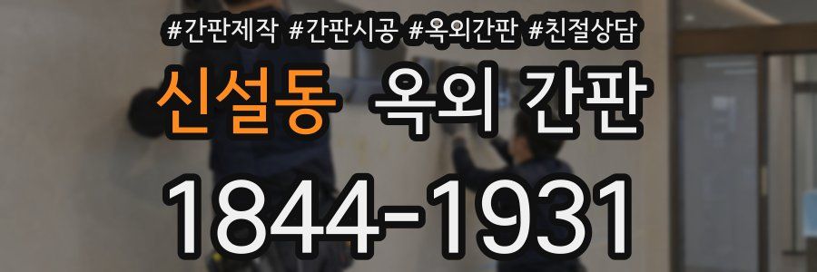 신설동 옥외 간판