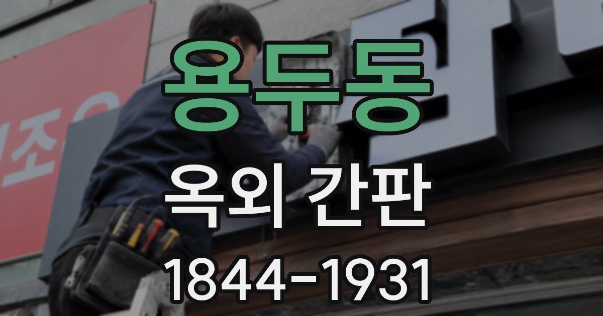 용두동 옥외 간판