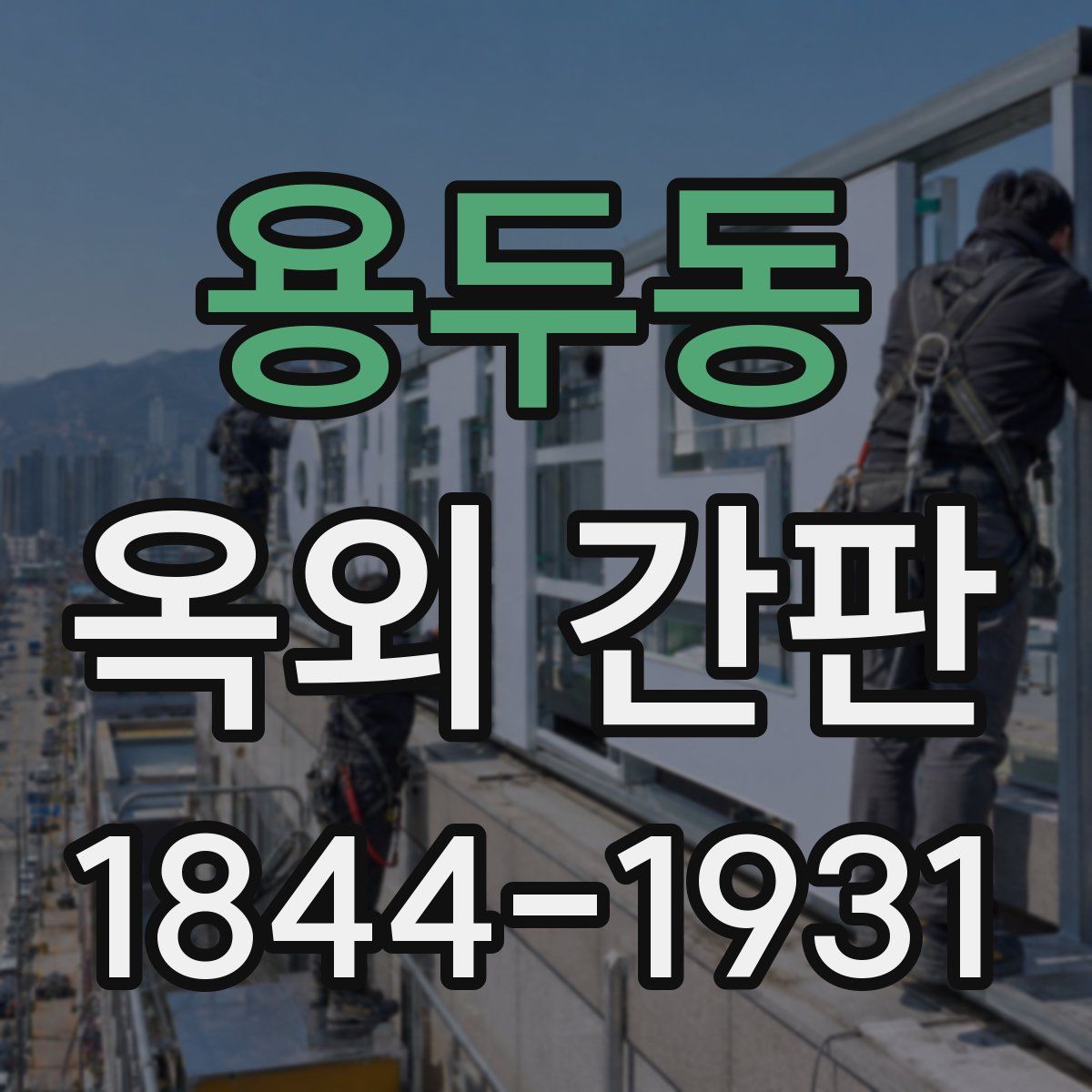 용두동 옥외 간판
