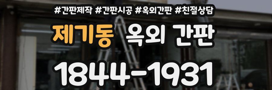 제기동 옥외 간판
