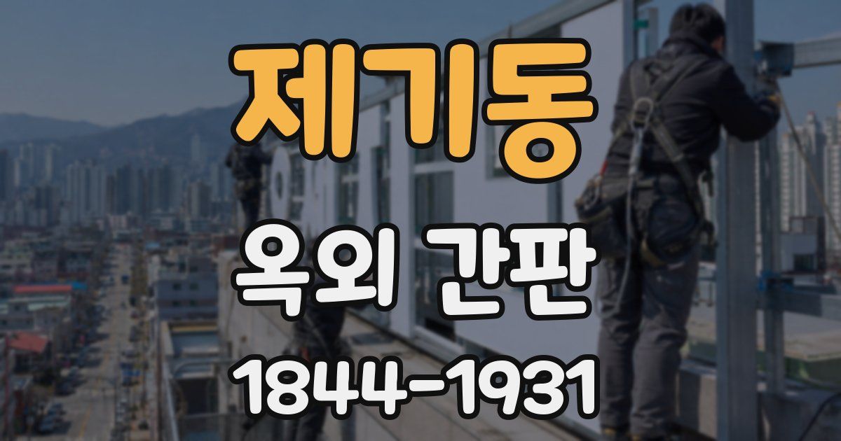 제기동 옥외 간판
