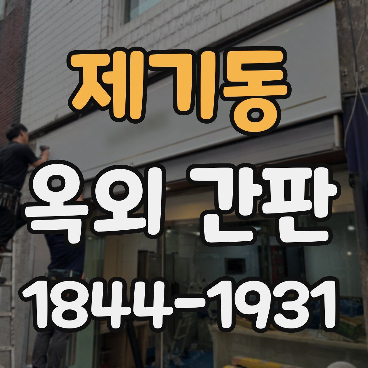 제기동 옥외 간판