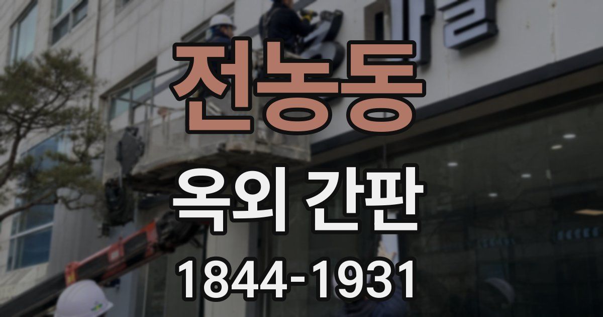 전농동 옥외 간판