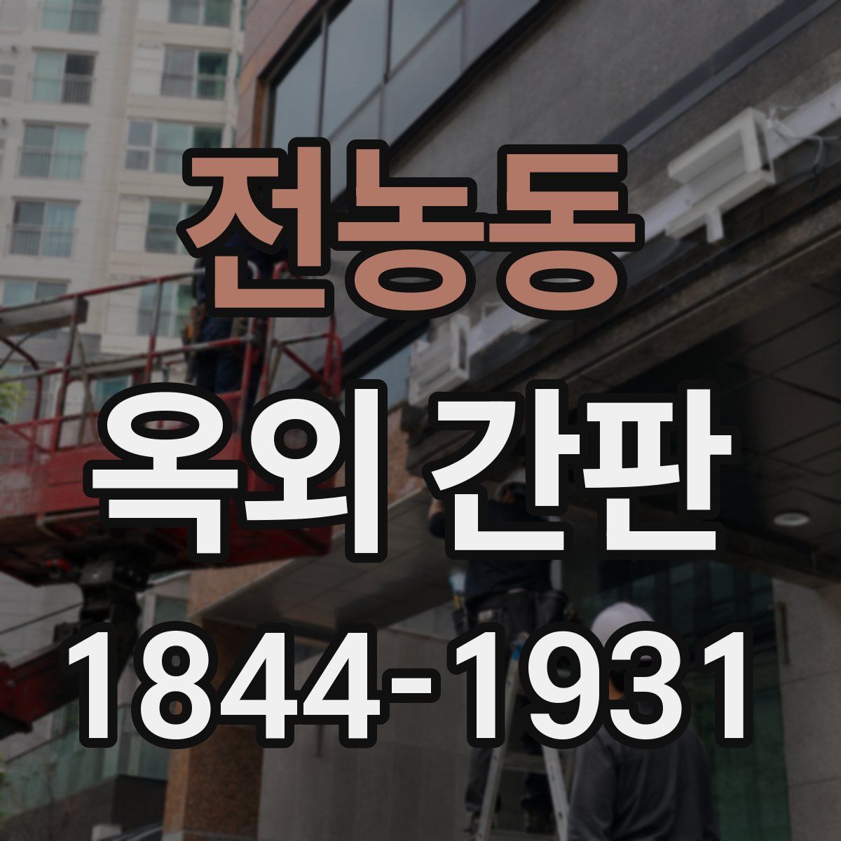 전농동 옥외 간판