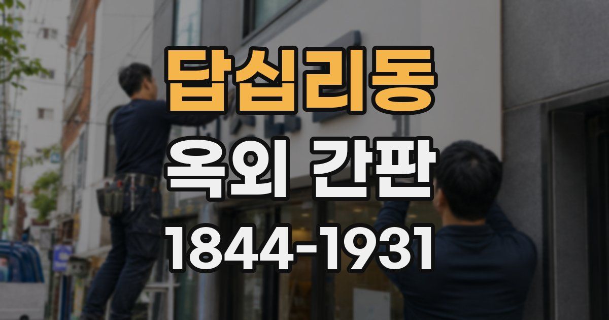 답십리동 옥외 간판