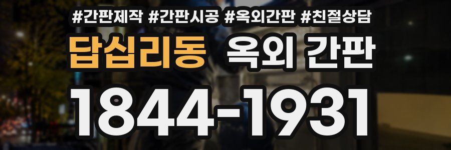답십리동 옥외 간판