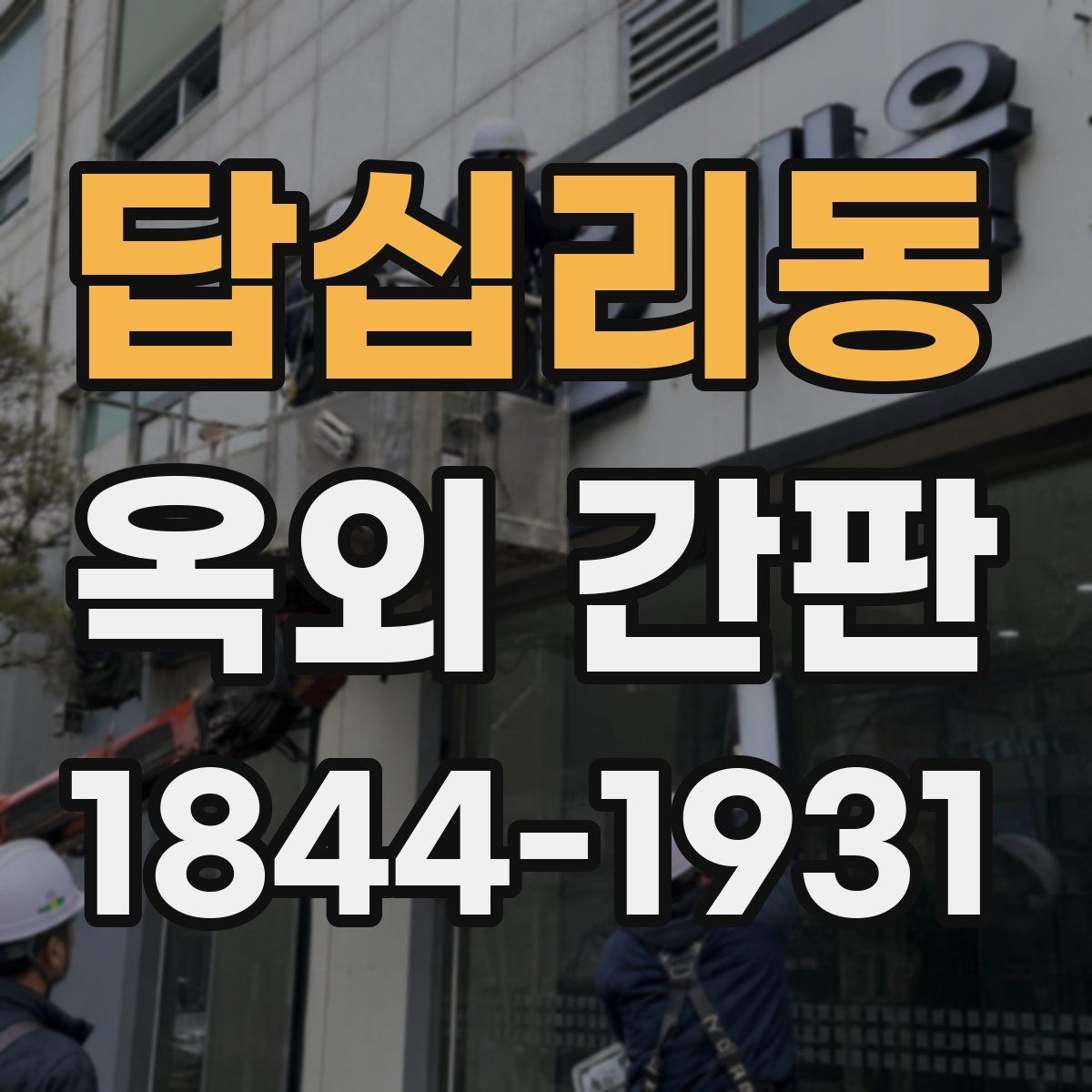 답십리동 옥외 간판
