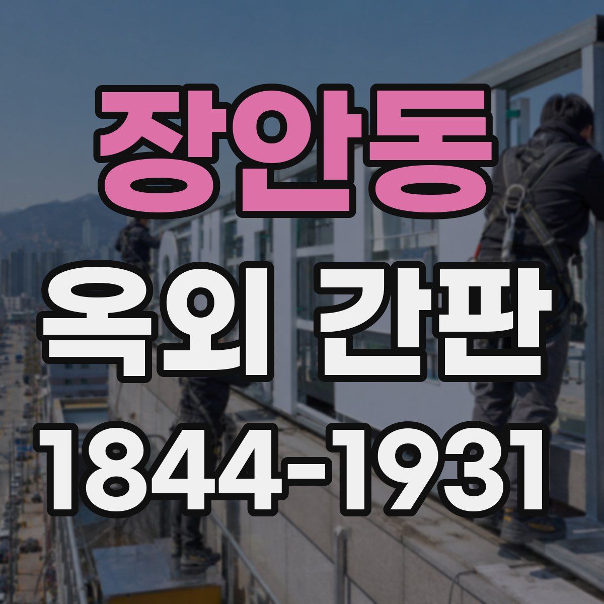 장안동 옥외 간판