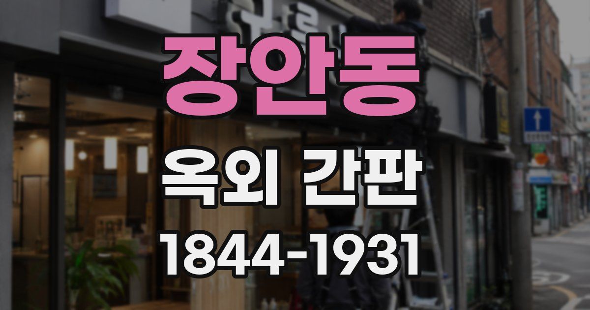 장안동 옥외 간판