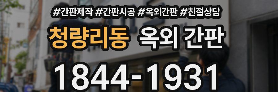 청량리동 옥외 간판