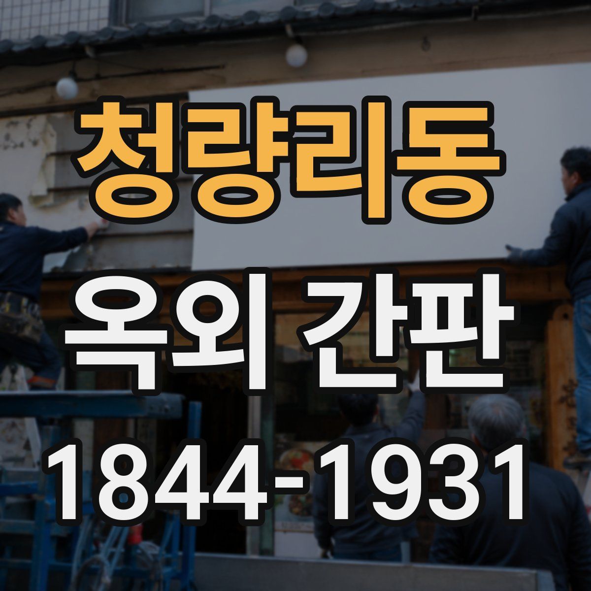 청량리동 옥외 간판