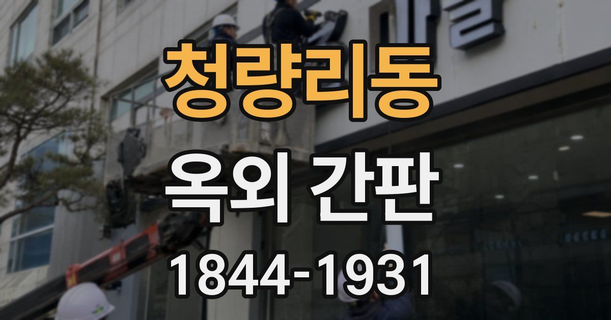 청량리동 옥외 간판