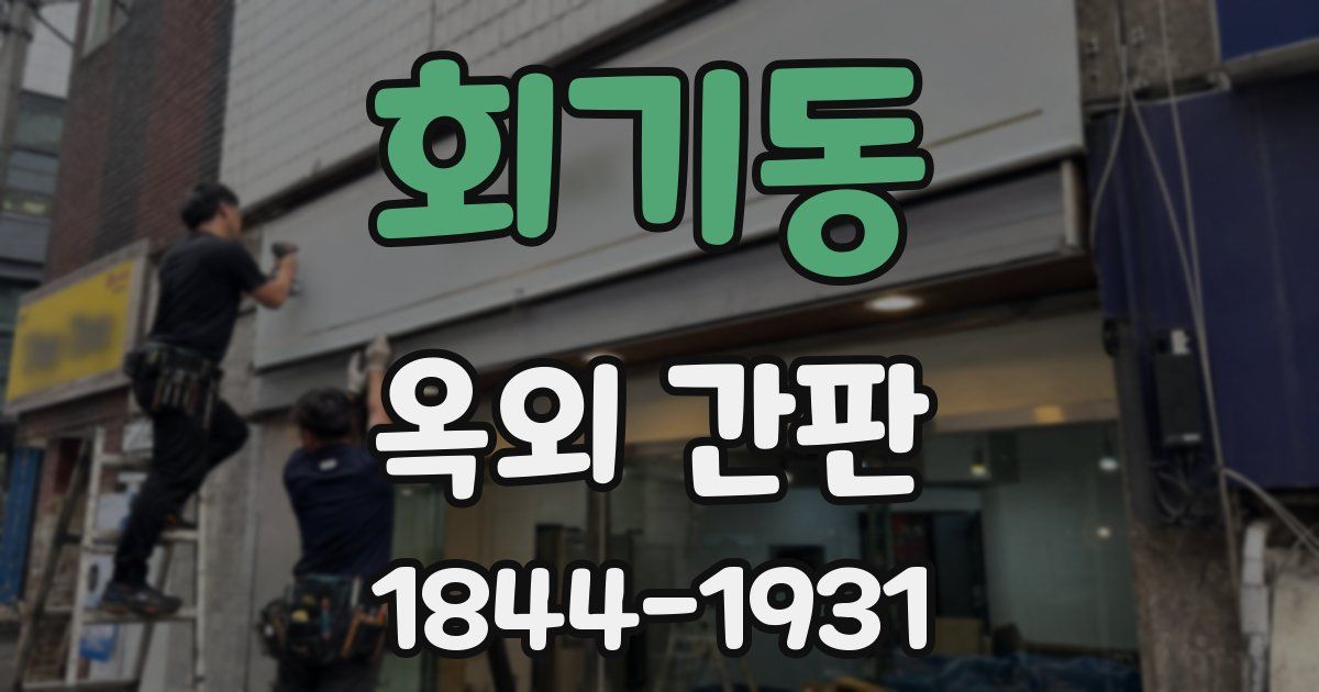 회기동 옥외 간판