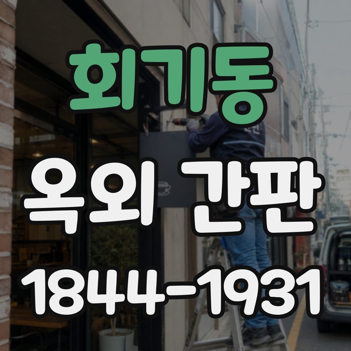 회기동 옥외 간판