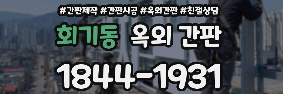 회기동 옥외 간판