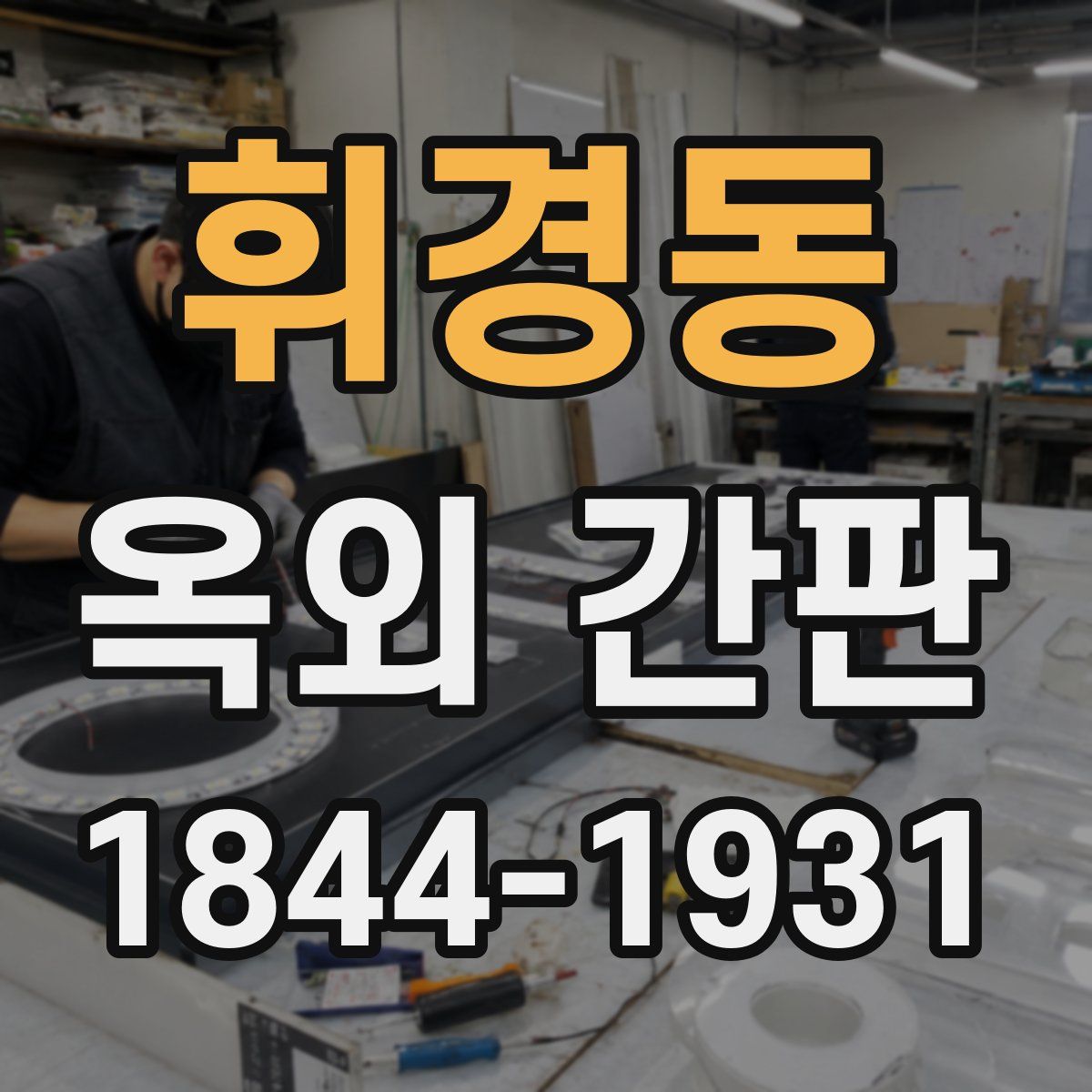 휘경동 옥외 간판