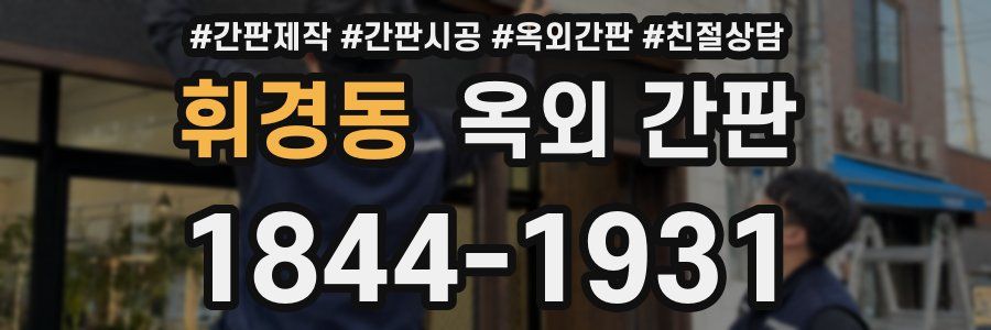 휘경동 옥외 간판