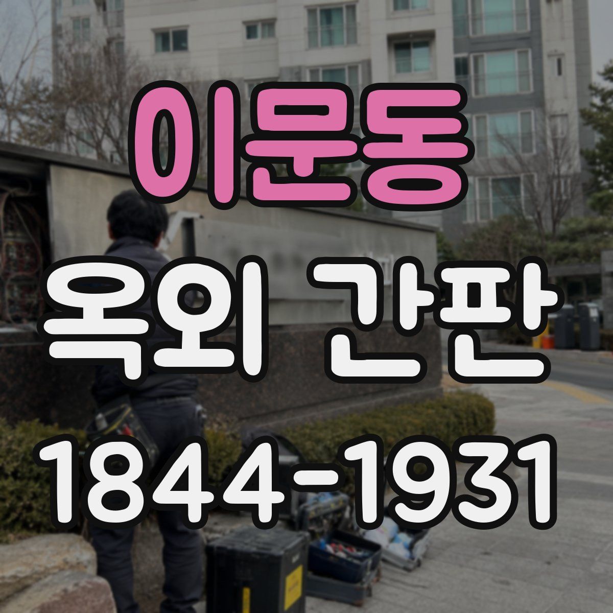 이문동 옥외 간판
