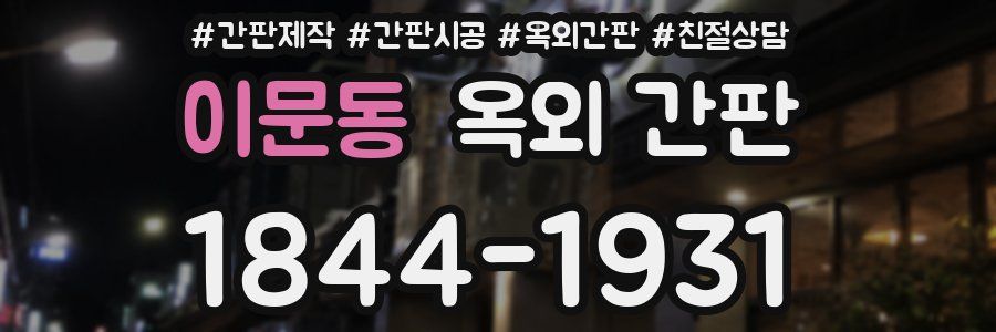 이문동 옥외 간판