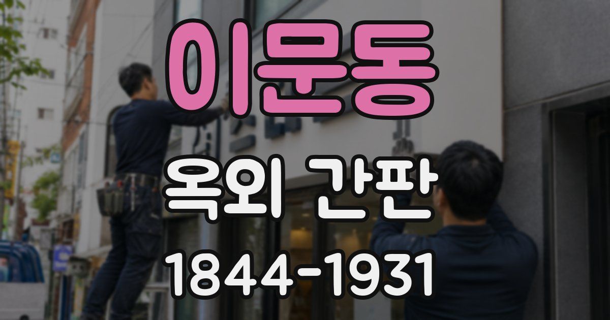이문동 옥외 간판