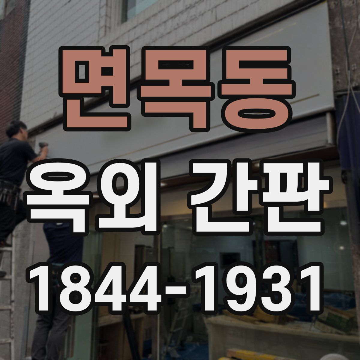 면목동 옥외 간판